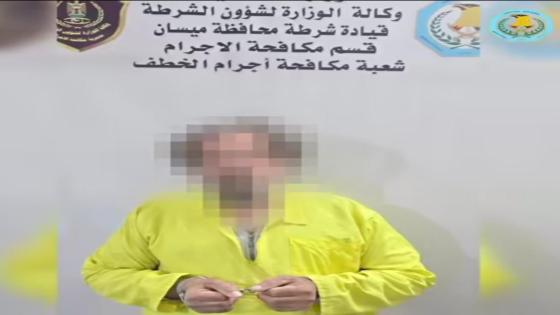 شرطة ميسان تكشف جريمة خطف وتلقي القبض على المتهم